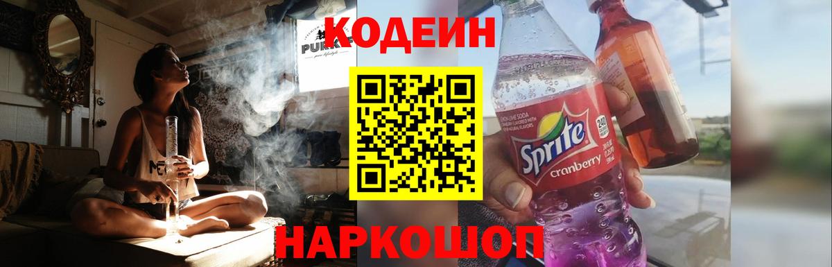 Кодеин Purple Drank  Вход с VPN  Кимовск 